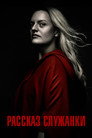 Poster for season 3 of Рассказ служанки