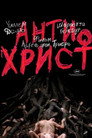 Poster for Антихрист
