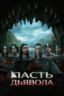 Poster for Рот Дьявола