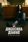 Poster for season 2 of Джессика Джонс