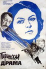 Poster for Парижская драма