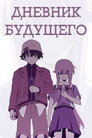 Poster for Дневник будущего