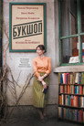 Poster for Букшоп