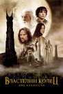 Poster for Властелин колец: Две крепости