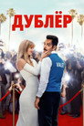 Poster for The Valet