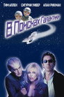 Poster for В поисках галактики