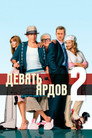 Poster for Девять ярдов 2