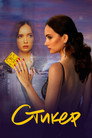 Poster for Стикер