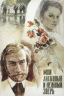 Poster for Мой ласковый и нежный зверь