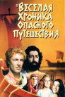 Poster for Веселая хроника опасного путешествия