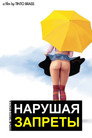 Poster for Нарушая запреты