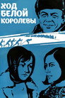 Poster for Ход белой королевы