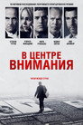 Poster for В центре внимания