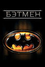 Poster for Бэтмен