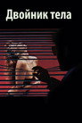 Poster for Подставное тело