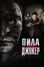 Poster for Пила. Джокер