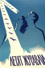 Poster for Летят журавли