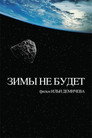Poster for Зимы не будет