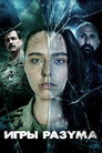 Poster for Игры разума