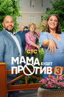 Poster for season 3 of Мама будет против