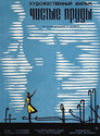 Poster for Чистые пруды
