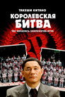 Poster for Королевская битва