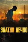 Poster for Златни дечко