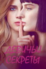 Poster for season 1 of Девичьи секреты