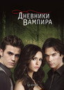 Poster for season 2 of Дневники вампира