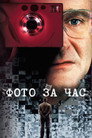 Poster for Фото за час