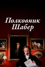 Poster for Colonel Chabert