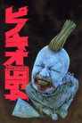 Poster for 964 Pinocchio