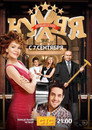 Poster for season 5 of Кухня