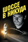 Poster for Lost Highway