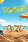 Poster for Итальянские каникулы