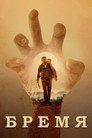 Poster for Бремя