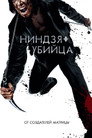 Poster for Ninja Assassin