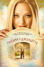 Poster for Письма к Джульетте