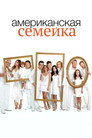 Poster for Американская семейка