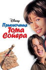 Poster for Приключения Тома Сойера