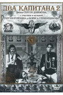 Poster for Два капитана 2