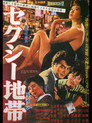 Poster for Сексуальная линия