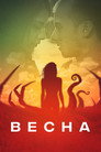 Poster for Весна