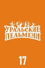 Poster for season 17 of Уральские пельмени