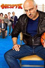 Poster for season 1 of Физрук