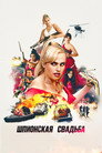 Poster for Шпионская свадьба