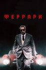 Poster for Феррари