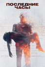 Poster for Последние часы