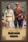 Poster for Нефтяной король