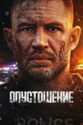 Poster for Опустошение